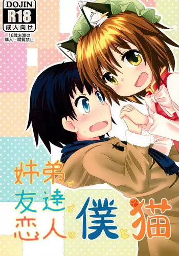 (C89) [Mofu Shippo Lab (Subaru.)] Kyoudai de Tomodachi de Koibito na Boku to Neko (Touhou Project)