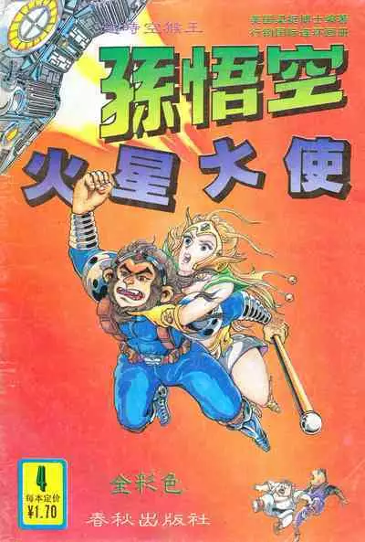 超时空猴王 01-05