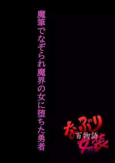 Naburi Zyosou Hyakumonogatari