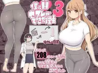 Boku ni Harem SeFri ga Dekita Riyuu 3|我擁有後宮炮友的理由3