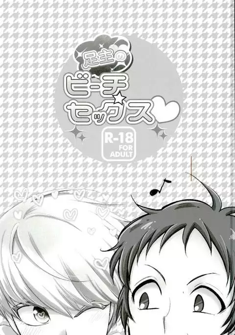 足主のビーチセックス