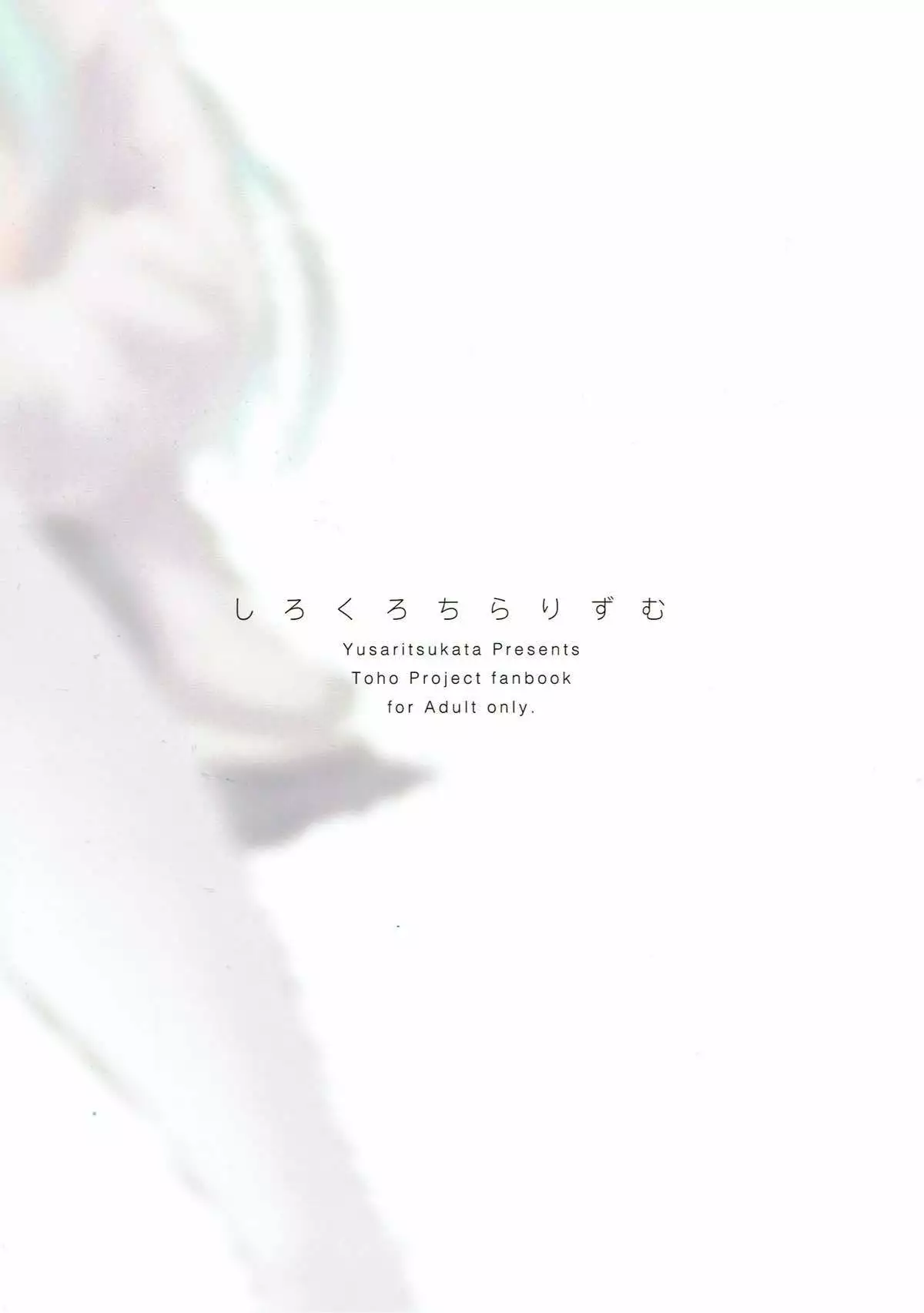 しろくろちらりずむ 東方Project