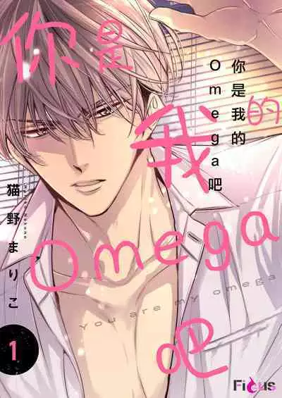 anta wa ore no omegadaro | 你是我的Omega吧 1-7