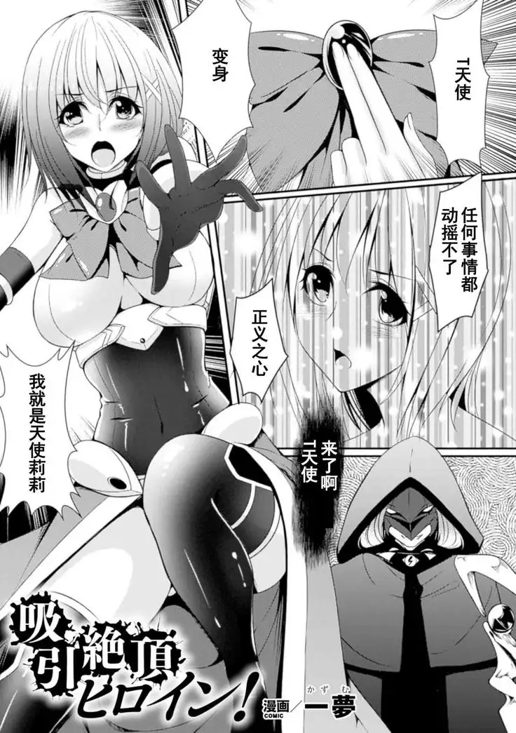 吸引絶頂ヒロイン!