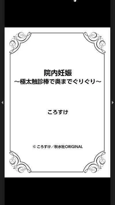 院内妊娠～極太触診棒で奥までぐりぐり