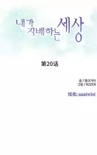 [Rozer] A World that I Rule | 我统治的世界 Ch.1-31 [Chinese]