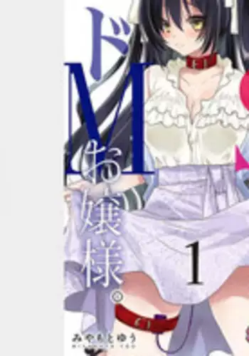 [Miyamoto Yuu] Do-S Geboku to Do-M Ojou-sama. Vol. 1 [Digital]