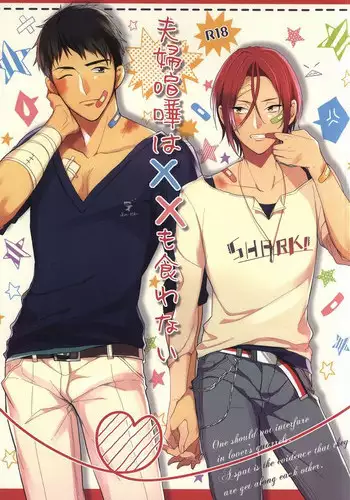 [Honetsukiniku (Sebone)] Fuufu Kenka wa xx mo Kuwanai (Free!)