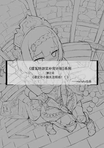 【saluky】诺艾尔小姐无法拒绝!