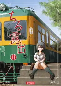 [Chimee House (Takapi)] Chiru Roshutsu 11 [Chinese] [朔夜xUAI聯合漢化] [Digital]