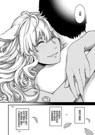 Meguriai no Kemono | 廻逢的人外神