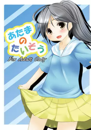 [You You Tsuushin (Shinonome Yuu)] Atama no Taisou