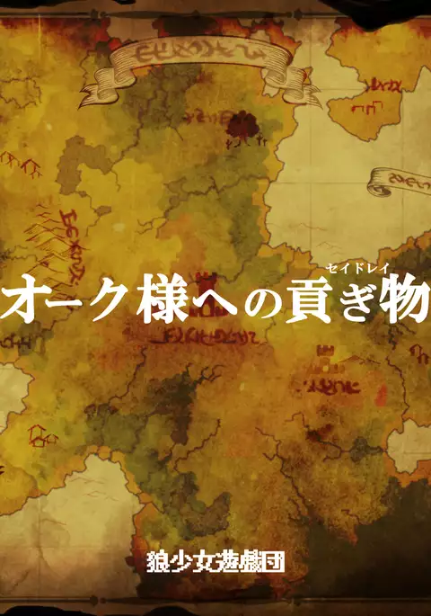 オーク様への貢ぎ物