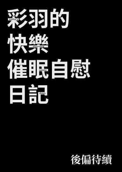 Iroha no Happy Sainie Days: Zenpen | 彩羽的快乐催眠自慰日记:前篇