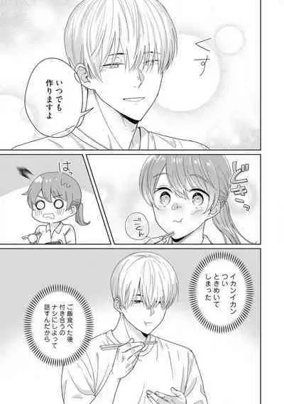 あの夜、覚えてますか? 〜私にだけ激甘な春日くんと、体からのなりゆき交際〜 1-2