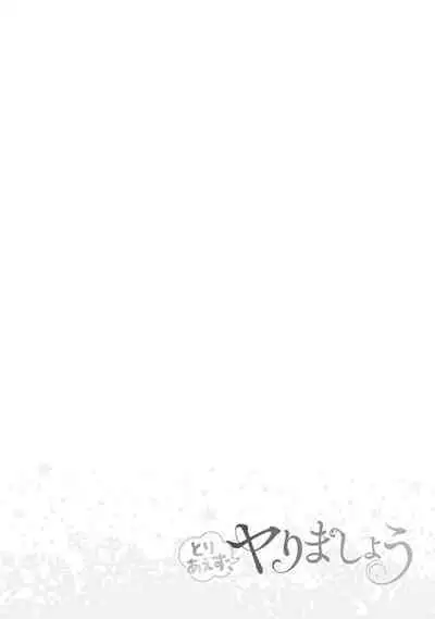 Toriaezu, Yarimashou | 總之先來做吧 1