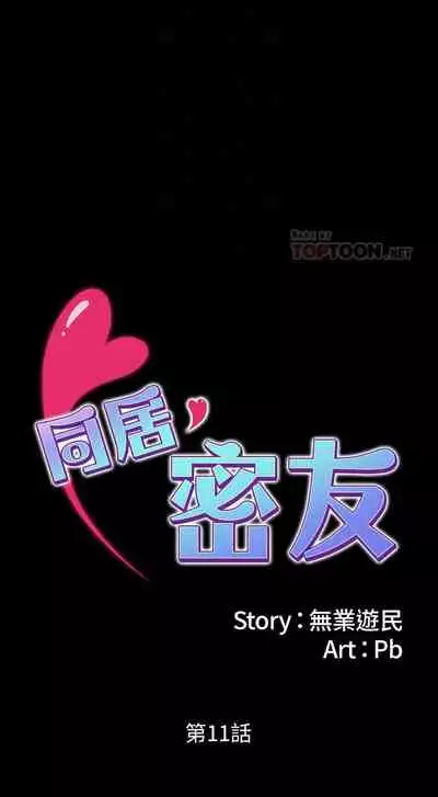 【周日连载】同居密友(作者:Pb&無業遊民) 第1~27话