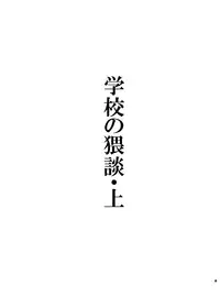 [Hitsuka no Tsukimiko (Hitsuka)] Gakkou no Neidan ・ Jou