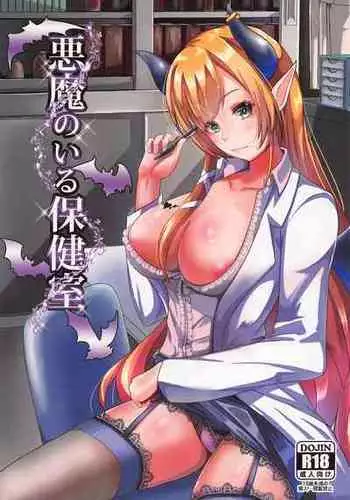 (Holokle 2nd) [ami-dabutsu (Ami)] Akuma no Iru Hokenshitsu (Yuzuki Choco)