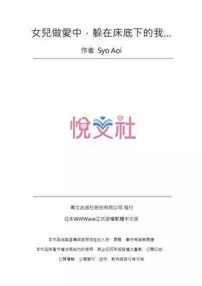 Musume no Sex-Chuu, Bed no Shita ni Kakureta Watashi wa...| 女兒做愛中，躲在床底下的我…