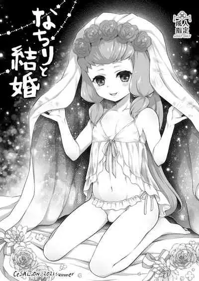 なちりと結婚