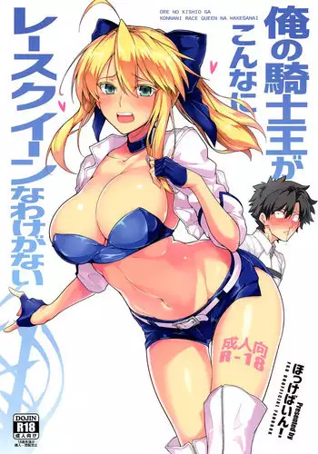 (C94) [Hokkebain! (Halcon)] Ore no Kishiou ga Konna ni Race Queen na Wake ga Nai (Fate/Grand Order) [Chinese] [空気系☆漢化] [Colorized]
