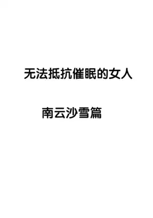 SAIMIN NI SAKARAENAI ONNA---INAGUMO SAYUKI HEN 【不可视汉化】