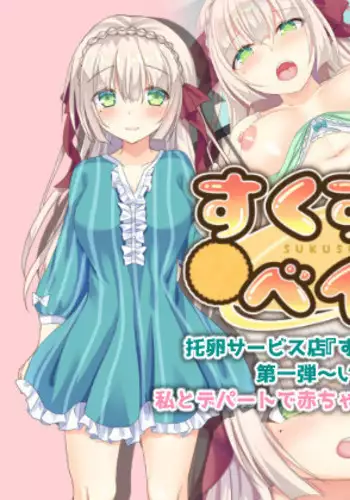 Takuran service ten 『Sukusuku baby』 Dai ichi dan ~ Iroha hen