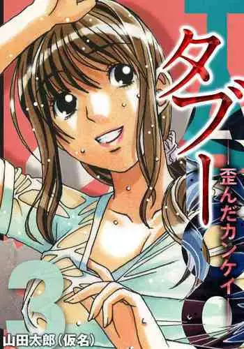 [Yamada Tarou (Kamei)] TABOO -Yuganda Kankei- (3)