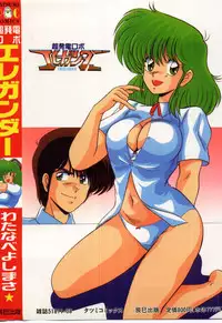 [Watanabe Yoshimasa] Chou Hatsuden Robo Eregander