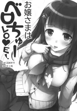 お嬢さまはベロちゅーLOVE!