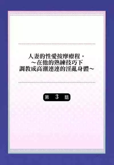 人妻的性愛按摩療程。~在他的熟練技巧下調教成高潮連連的淫亂身體~ 1-5話