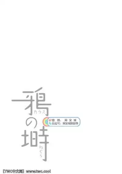 Karasu no Negura