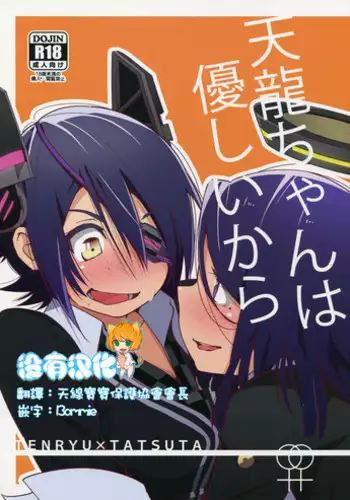 Naedoko Tenryuu