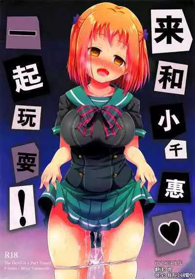 Chii-chan de Asobou! | 來和小千惠一起晚耍!