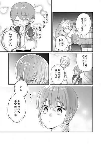 あの夜、覚えてますか? 〜私にだけ激甘な春日くんと、体からのなりゆき交際〜 1-2