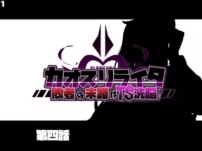 混沌重塑者 失败者的末路是被TS洗脑(无第一话)(机翻)