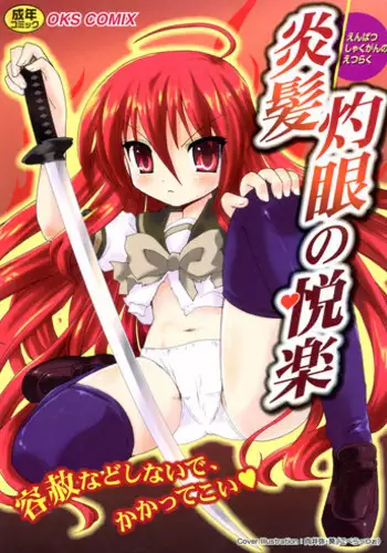 [Anthology] Enpatsu Shakugan no Etsuraku (Shakugan no Shana)