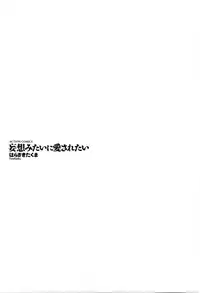 [Harazaki Takuma] Mousou mitaini Aisaretai