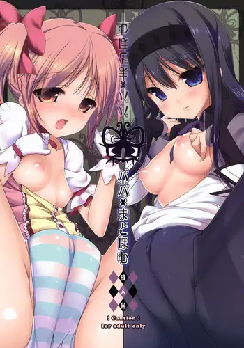 [Nama Cream Biyori (Nanase Meruchi)] Papa x Madohomu (Puella Magi Madoka☆Magica)