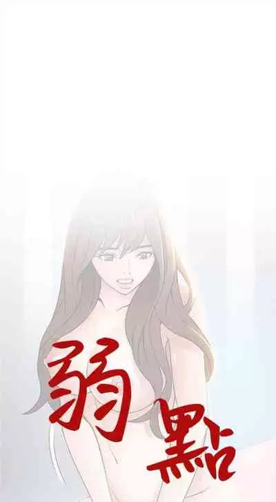 [週日] [Gyou & husky team] 弱點 1-107 官方中文（連載中）