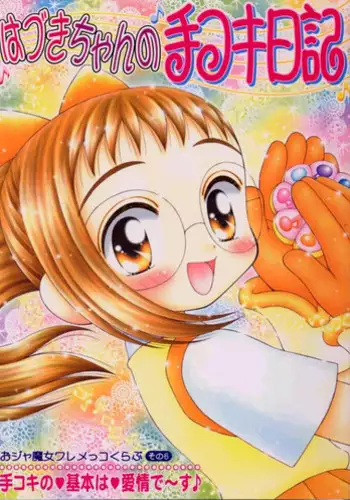 [Imakaya (Imaka Hideki)] Hazuki-chan no Te koki Nikki (Ojamajo Doremi)