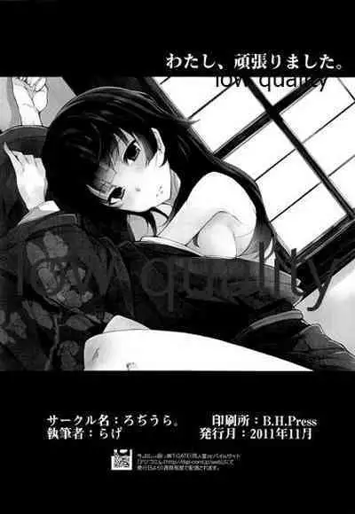 わたし、頑張りました。