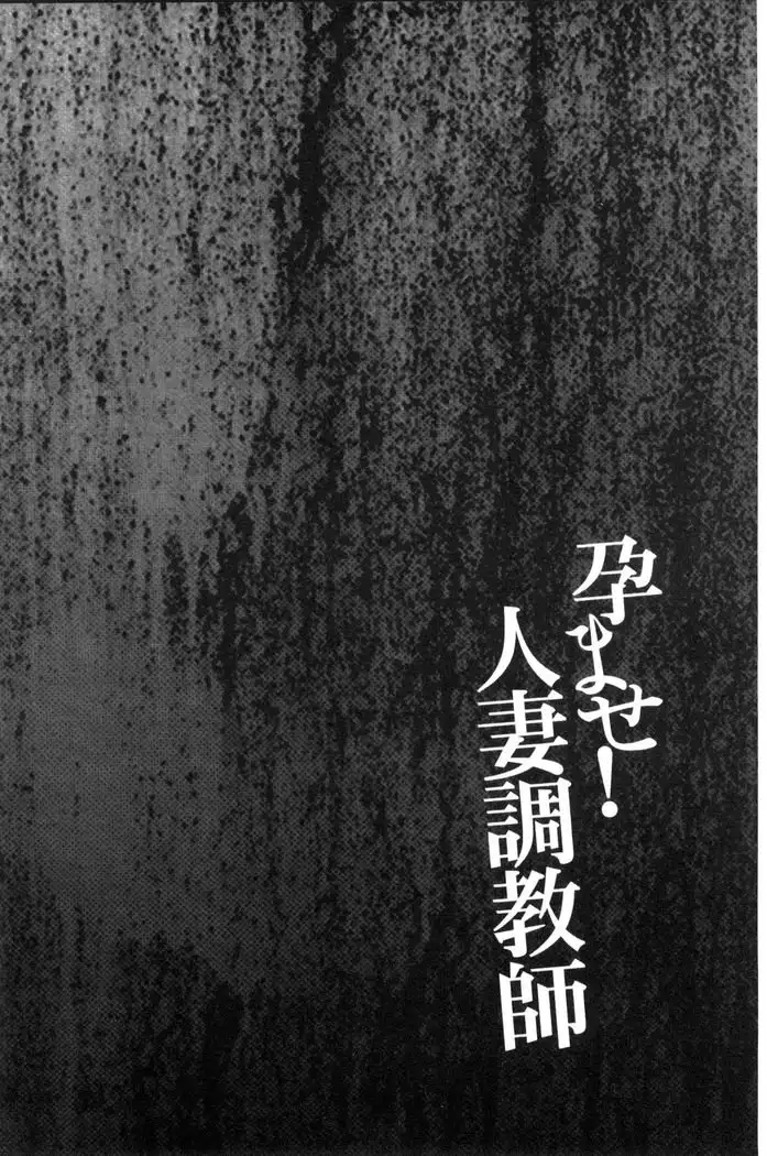 Haramase! Hitozuma Choukyoushi | 受孕吧!人妻調教師