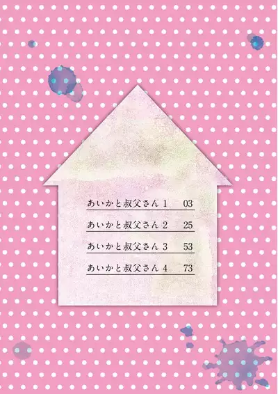 Aika to ojisan Soushuuhen