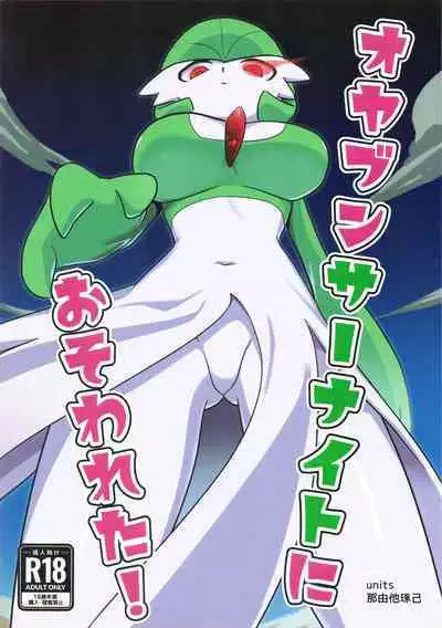 Oyabun sānaito ni osowa reta! | 被头目沙奈朵们袭击了!