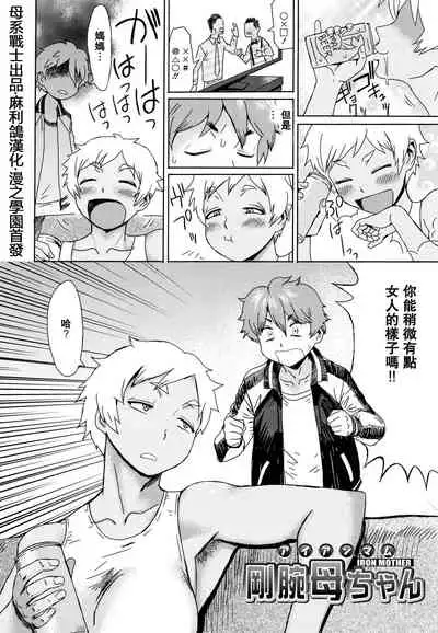 [黒岩瑪瑙] 剛腕母ちゃん (たべごろ!背徳の果実) [母系戰士出品·麻利鴿漢化·漫之學園首發]