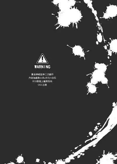 [法克斯] 關於那個不死身和脫獄王 (Golden Kamuy) [Chinese]