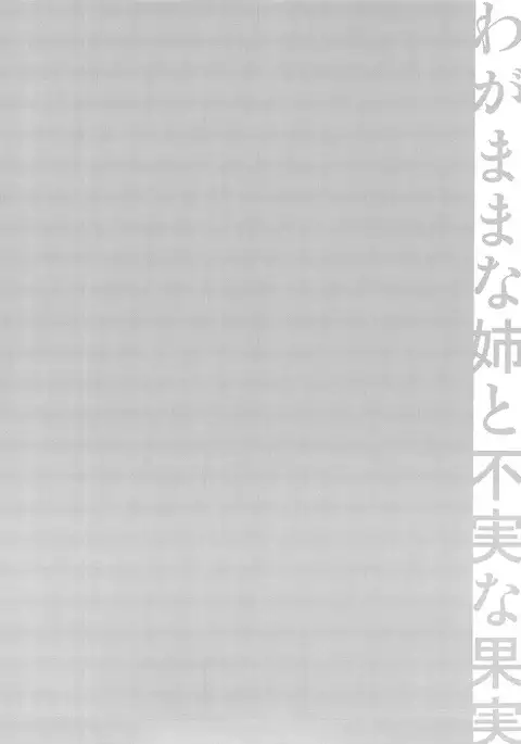 わがままな姉の不実な果実