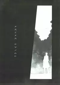 [ころころころんび] メス×メス ヤマノムシ (ヤマノススメ)